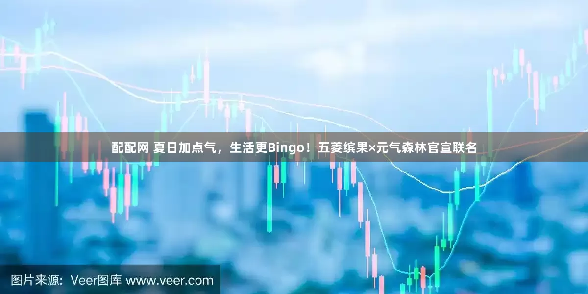 配配网 夏日加点气,生活更Bingo!五菱缤果×元气森林官宣联名