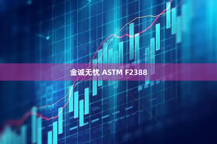金诚无忧 ASTM F2388