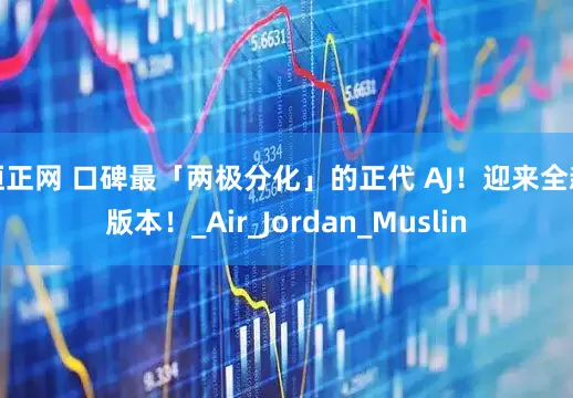 恒正网 口碑最「两极分化」的正代 AJ！迎来全新版本！_Air_Jordan_Muslin