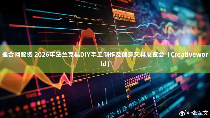 撮合网配资 2026年法兰克福DIY手工制作及创意文具展览会（Creativeworld）